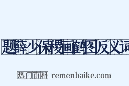 题薛少保稷画鹤图反义词是什么意思的图片